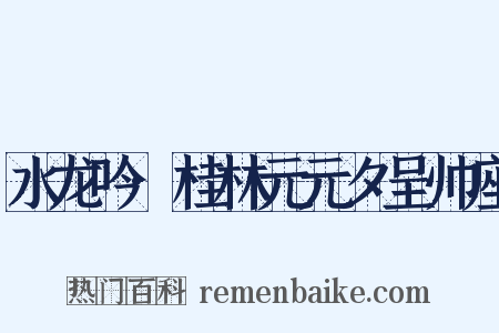 水龙吟·桂林元元夕呈帅座是什么意思的图片